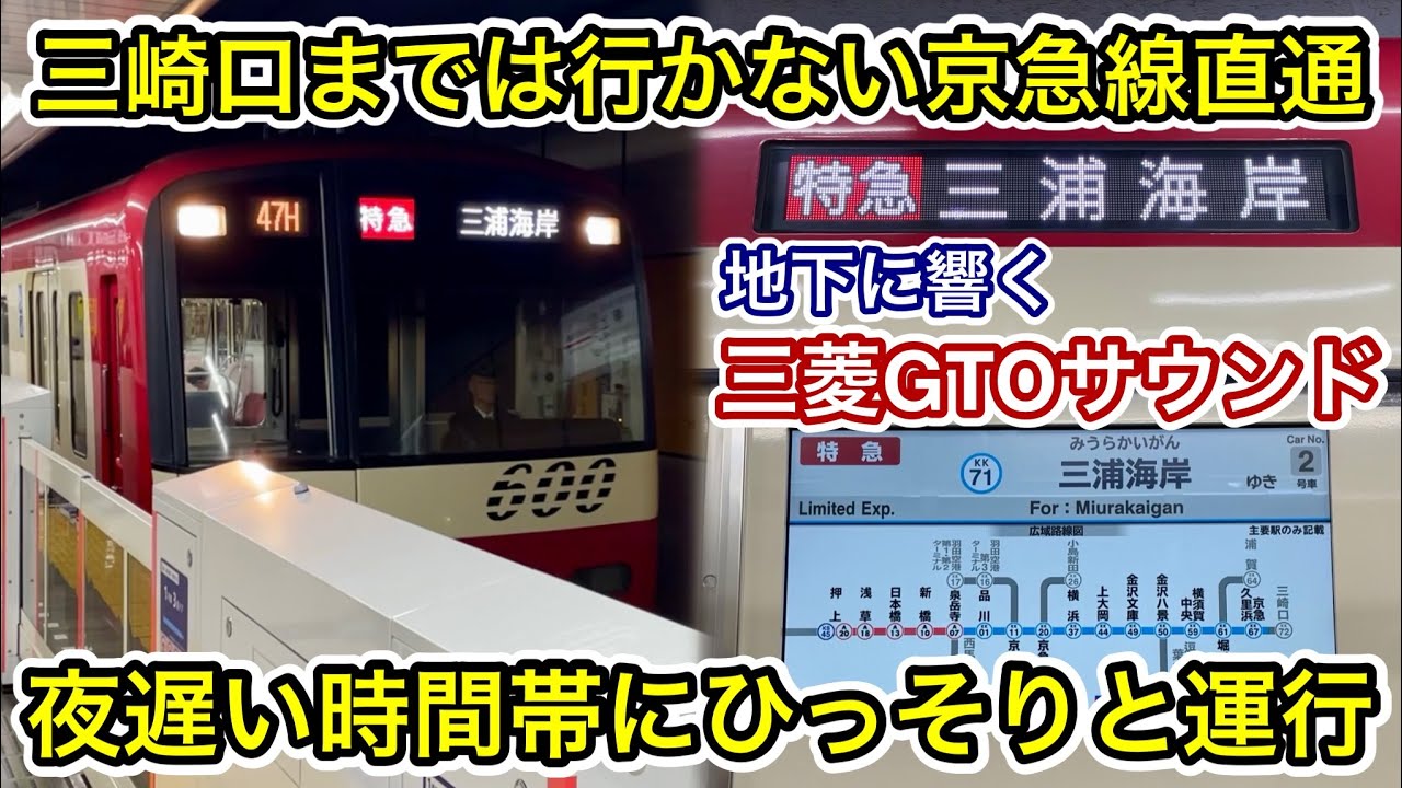 【都営浅草線内でプチ乗り】京急600形604F（2次車）「三菱GTO-VVVF＋かご形三相誘導電動機」【47H】特急 三浦海岸 行