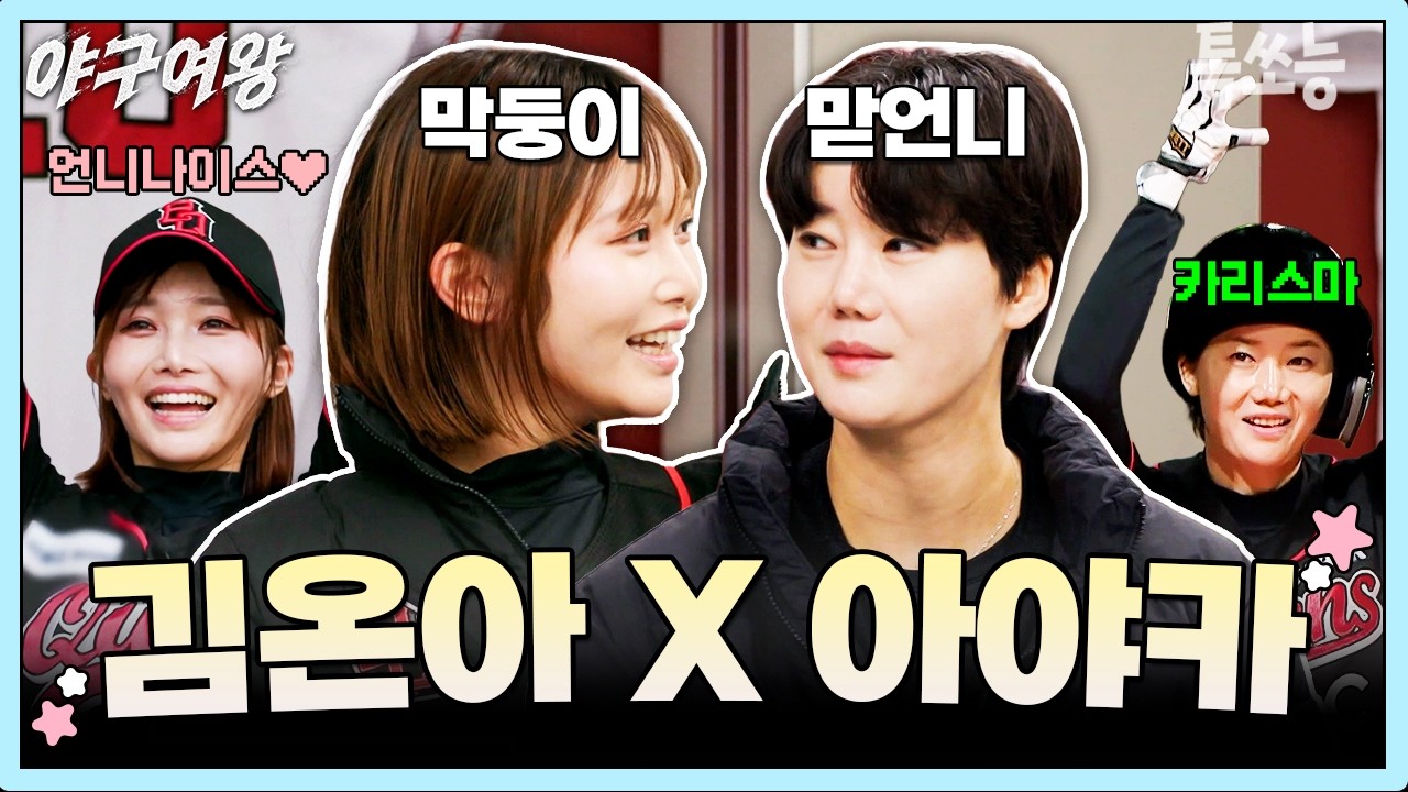 걸크러쉬 옆 햇살여주 그 자체☀️ 맏막즈 김온아 X 아야카 케미 모음집💛 | #야구여왕