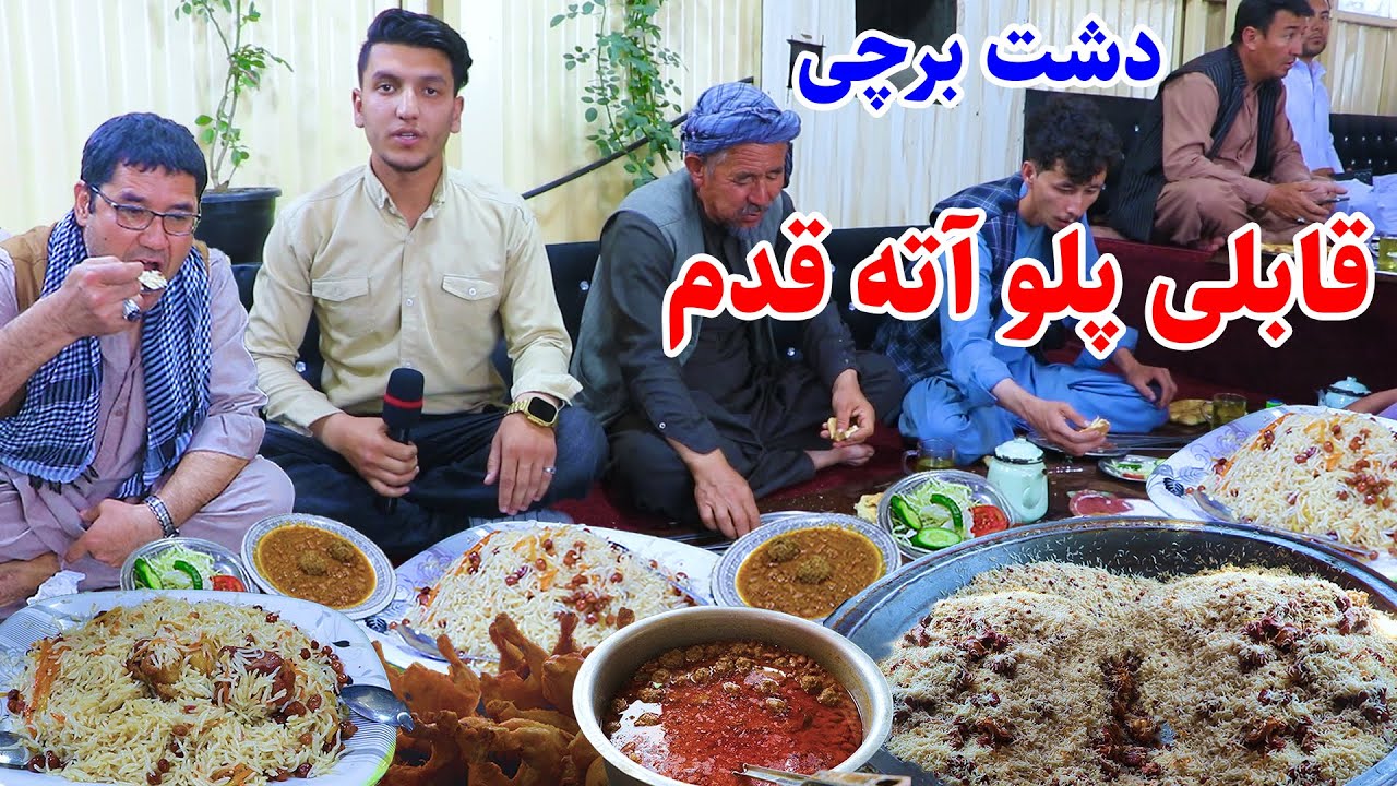 Afghani Qabuli Palao/چاشت کابل، دشت برچی، کباب و قابلی پلو افغانی، رستورانت آته قدم در گزارش میلاد