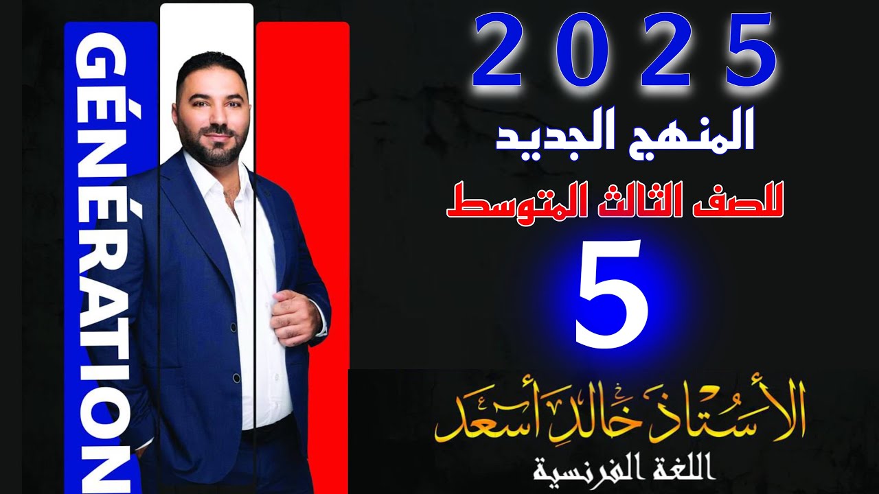 للغة الفرنسية للصف الثالث المتوسط /Très / beaucoup/ المنهج الجديد
