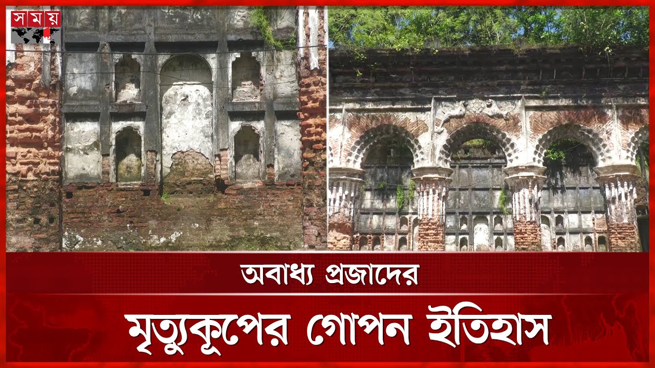 র্কীতিপাশা জমিদার বাড়ির ভগ্নাবস্থার চিত্র | Kirtipasha Jamindar Bari | Somoy TV
