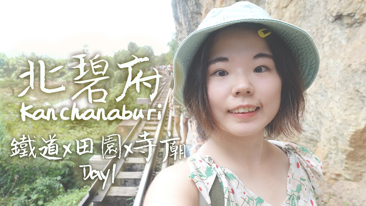 艾咪VLOG📸 泰國北碧府腿軟之旅 Kanchanaburi กาญจนบุรี 🚞 Day1