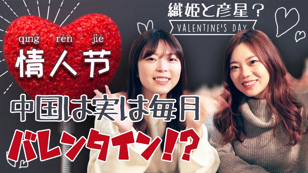 【バレンタイン】中国と日本の違いは？過ごし方