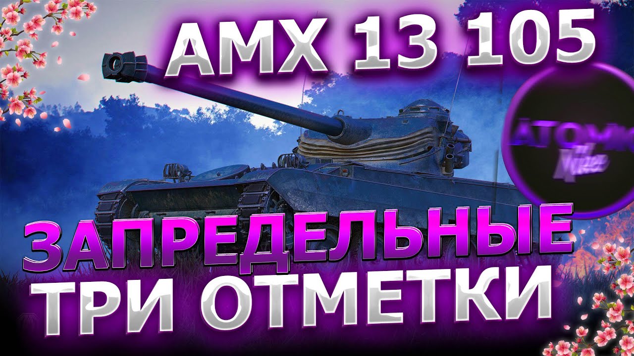 AMX 13 105 ТРИ ОТМЕТКИ 89.6% 4.03.26 РОЗЫГРЫШ #миртанков #стрим