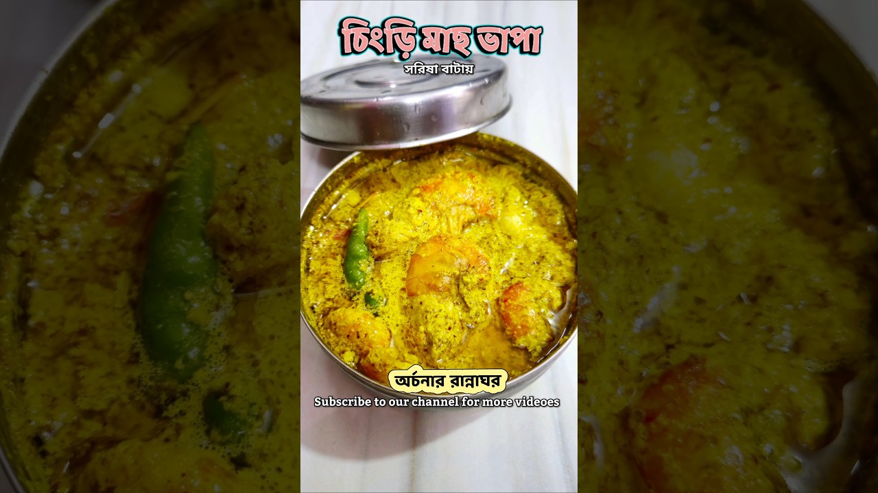 সর্ষে দিয়ে চিংড়ি মাছ ভাপা | Shorshe Chingri Bhapa #recipe #bengali #cooking #foodie #shortsfeed