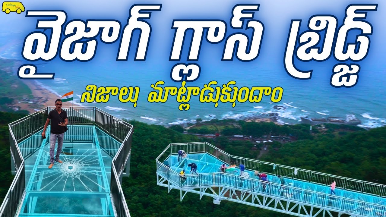 Давайте поговорим о фактах. Стеклянный мост Vizag... существует ли такое понятие, как стеклянный ...