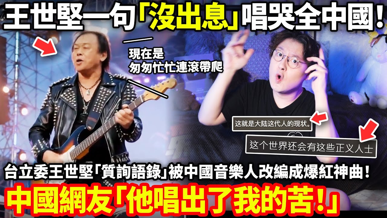 王世堅一句「沒出息」唱哭全中國！台立委王世堅「質詢語錄」被中國音樂人改編成爆紅神曲！中國網友「他唱出了我的苦！他為人民說話，台灣人真幸福...」小鄭在日本