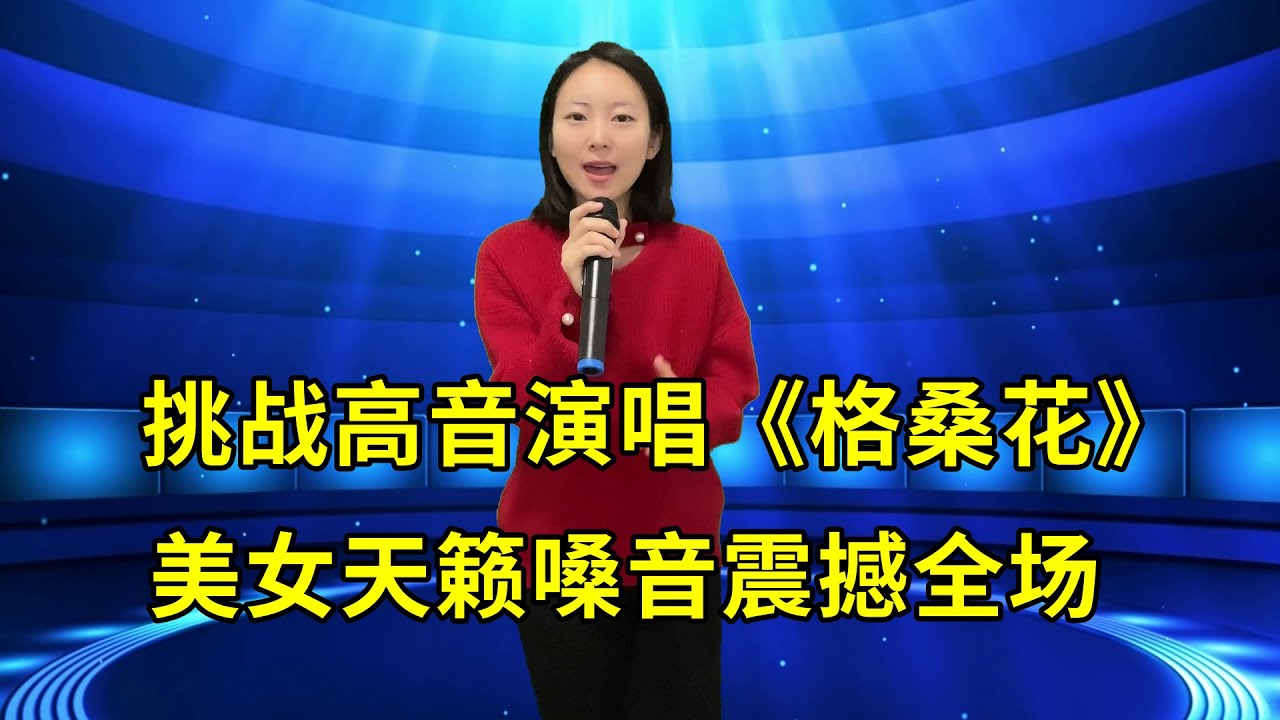 农村美女琳妹挑战高音演唱《格桑花》，天籁嗓音震撼全场！