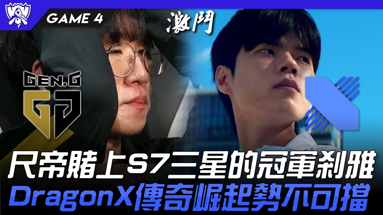 GEN vs DRX 見證歷史！尺帝賭上S7三星的冠軍剎雅！DragonX傳奇崛起勢不可擋！Game 4 | 4強淘汰賽 | 2022 S12世界賽精華