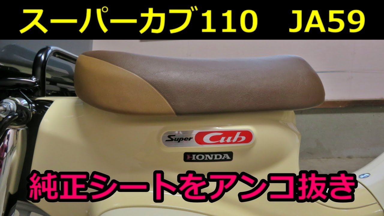 【スーパーカブ110 JA59】純正シートをアンコ抜きした