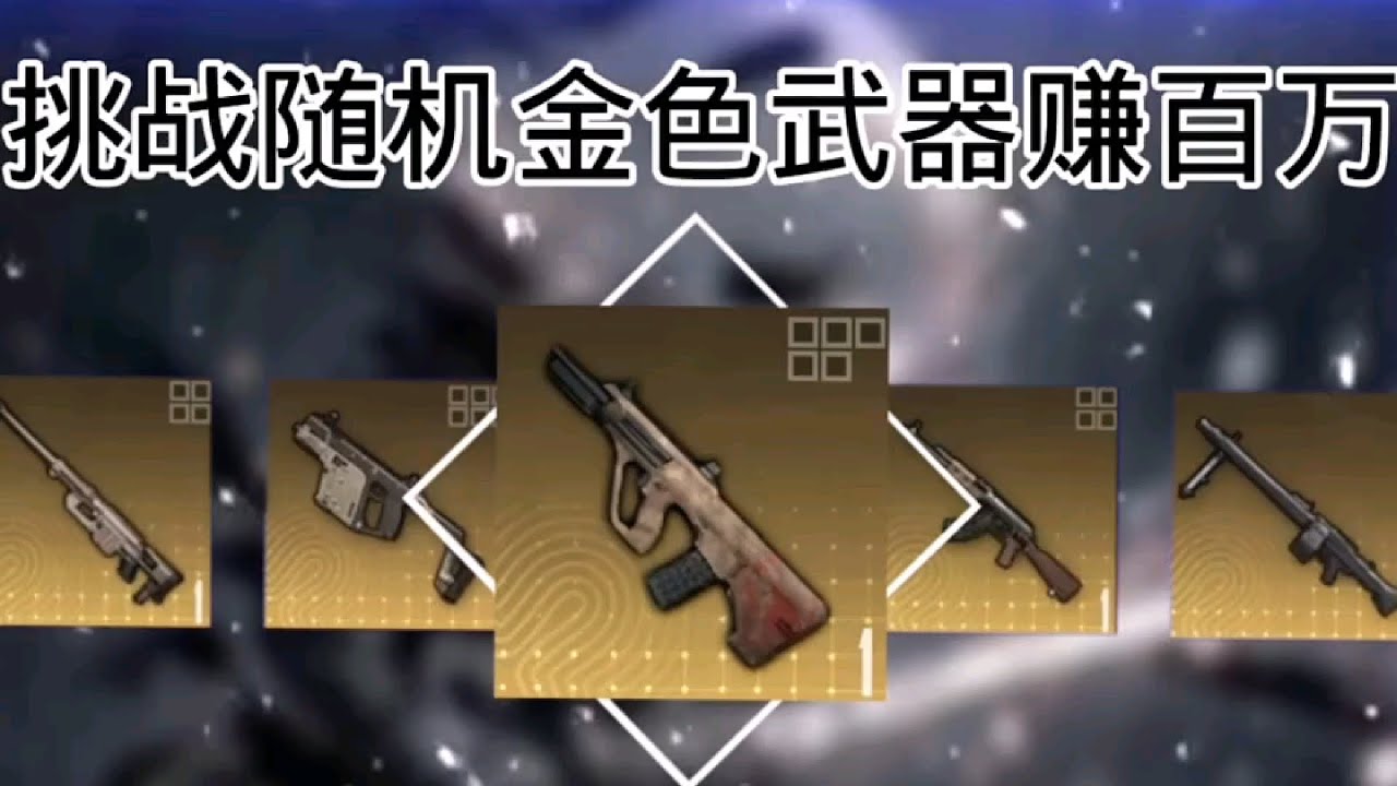 挑战金色AUG赚百万 #和平精英地铁逃生 #地铁逃生