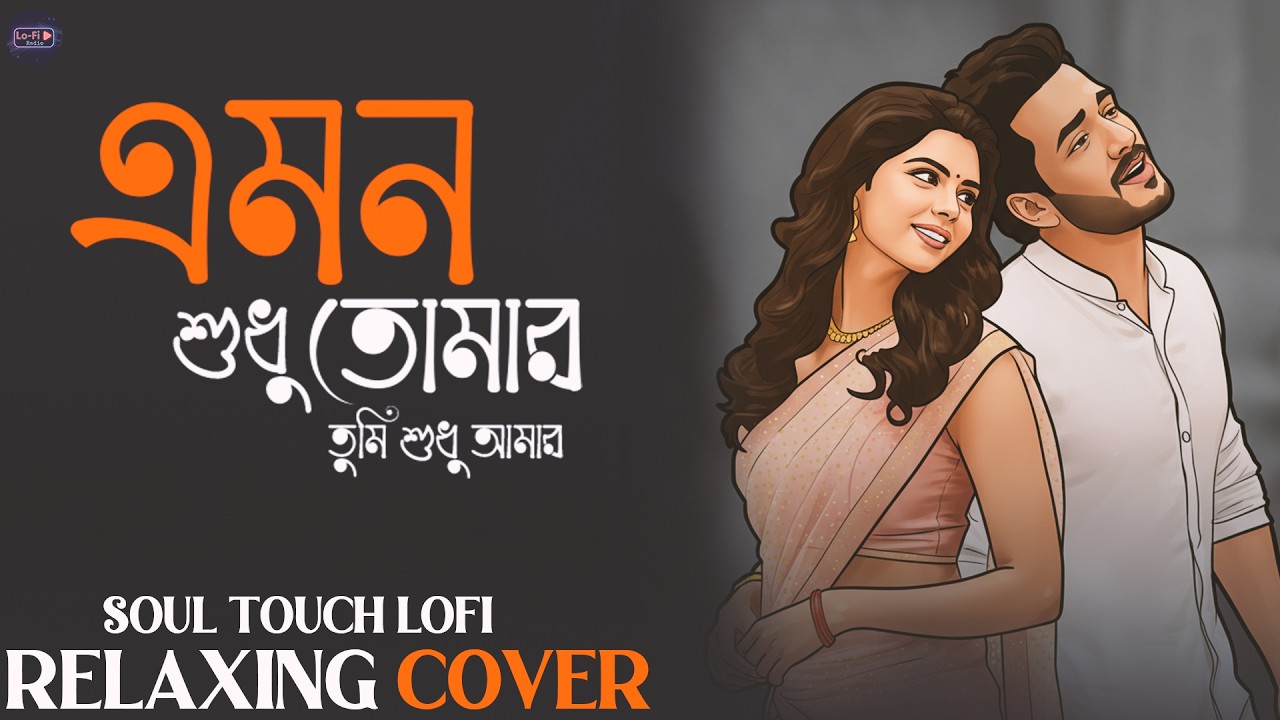 E Mon Sudhu Tomar | Chill Mix | এ মন শুধু তোমার | Relaxing Bengali Melodies