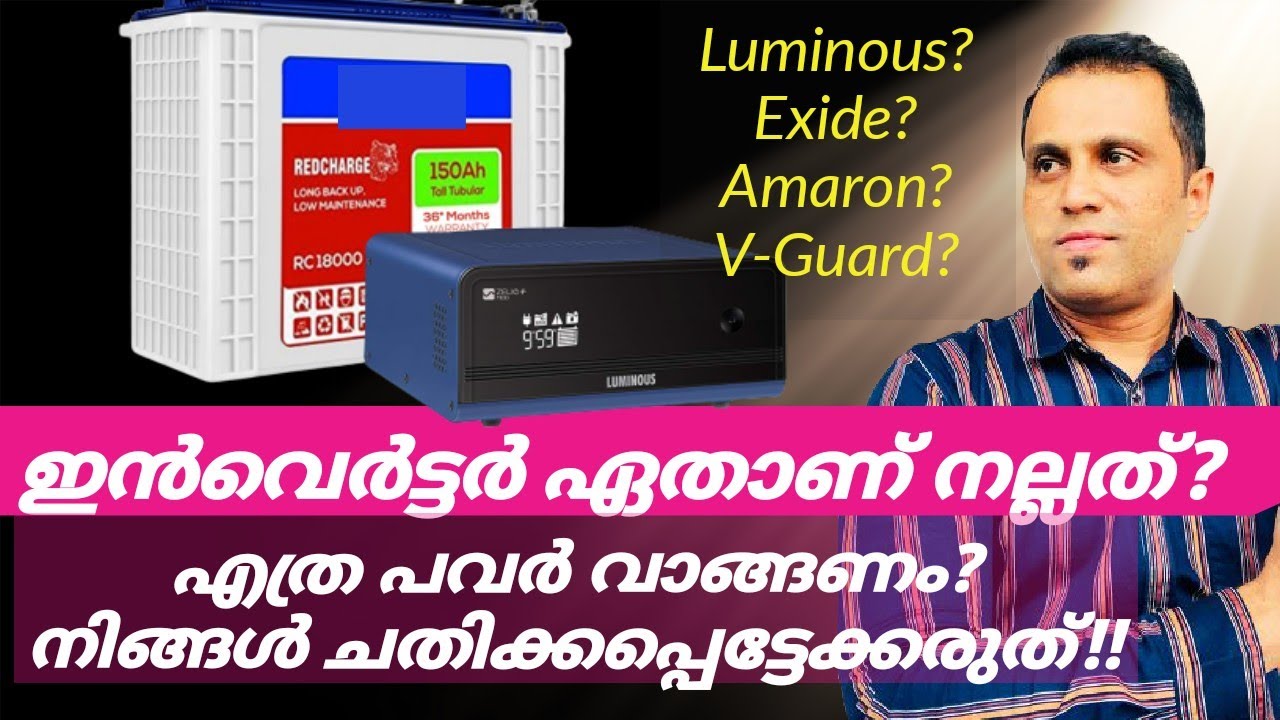 How To Choose Best Inverter And Battery For Home | Which is best home inverter? ഇൻവെർട്ടർ | ബാറ്ററി