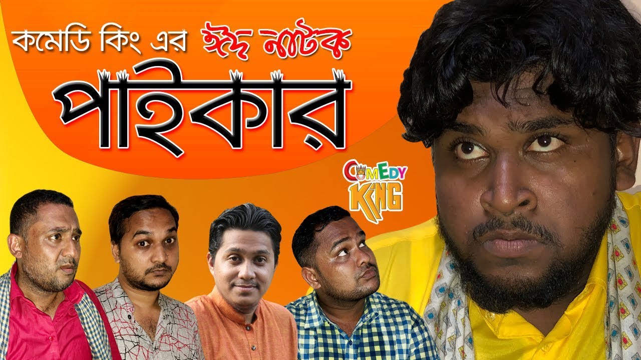 পাইকার । paikar ।  কমেডি কিং এর ঈদ নাটক । আমিনুল ইসলাম । Aminul Islam