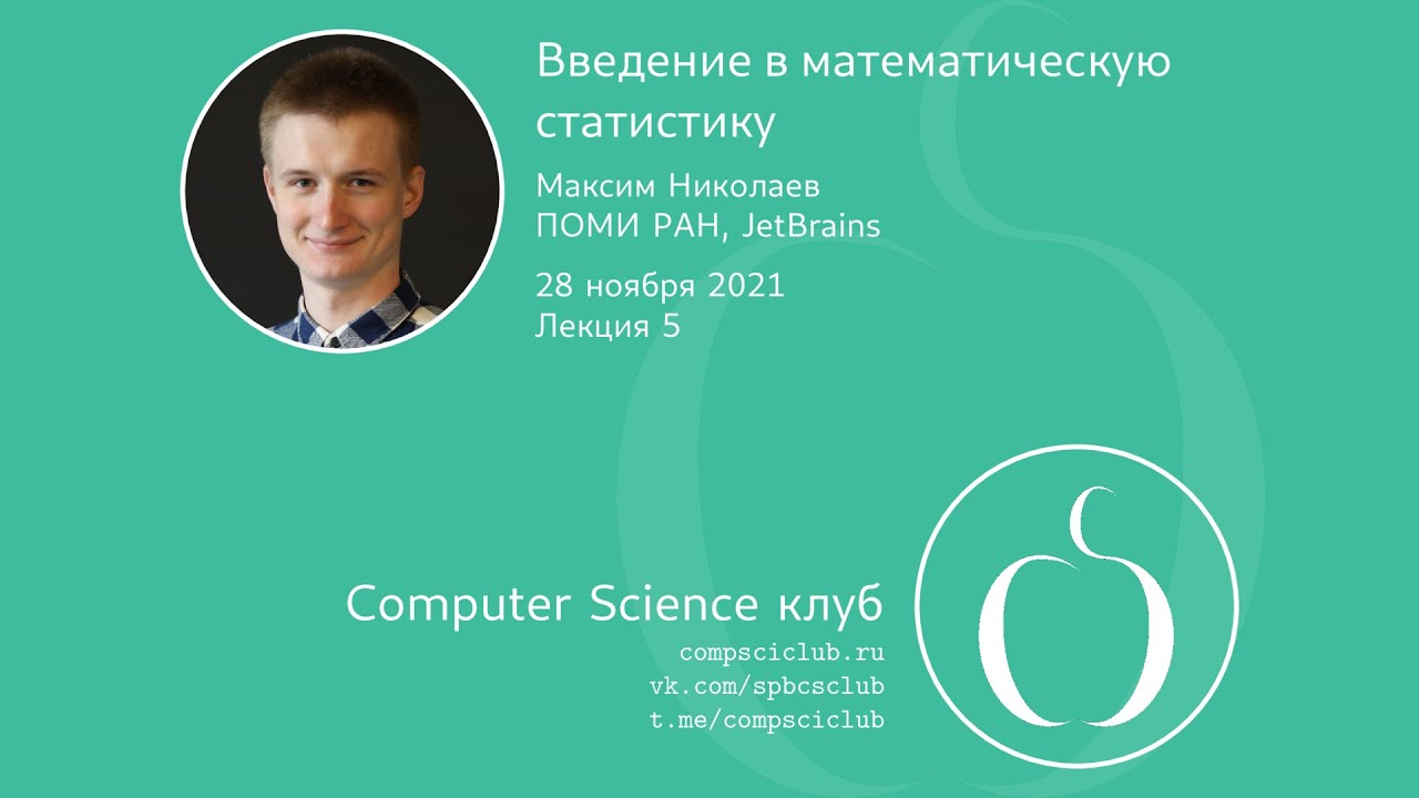 Введение в математическую статистику, лекция 5 | М. Николаев