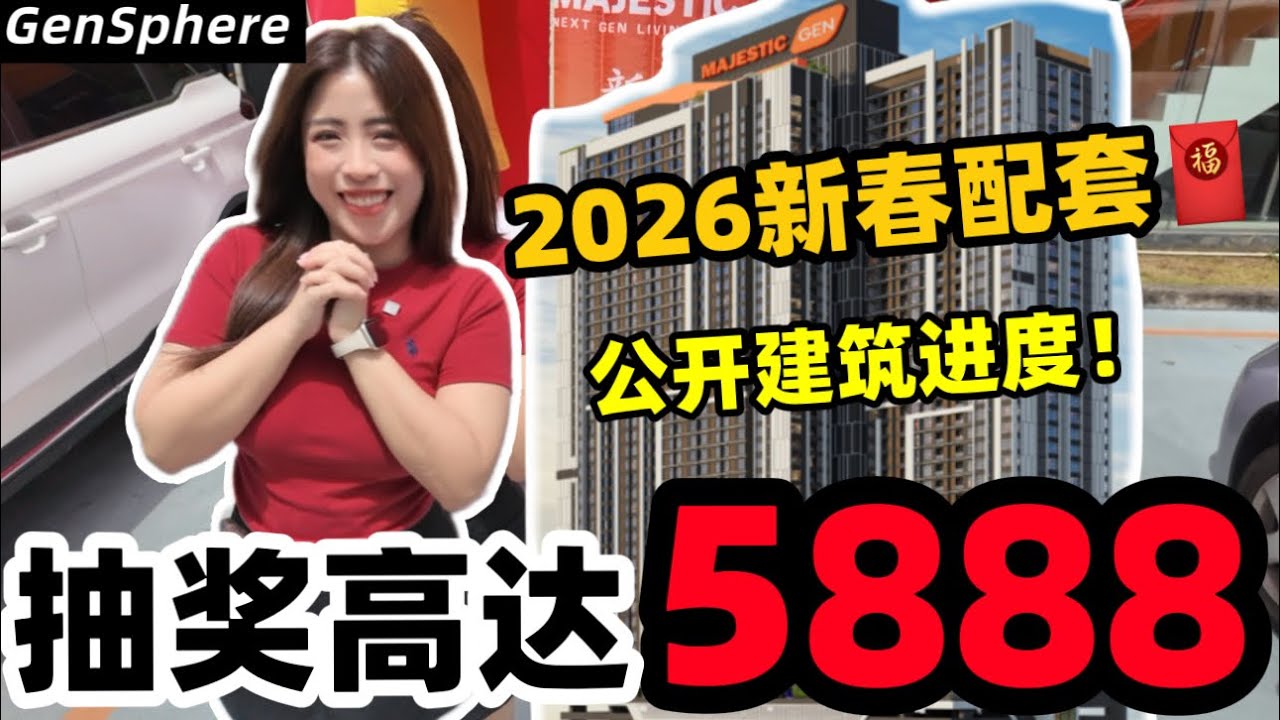 Majestic新春抽奖RM5,888! 0头期购房！新山投资机会来了！【Gen Sphere】