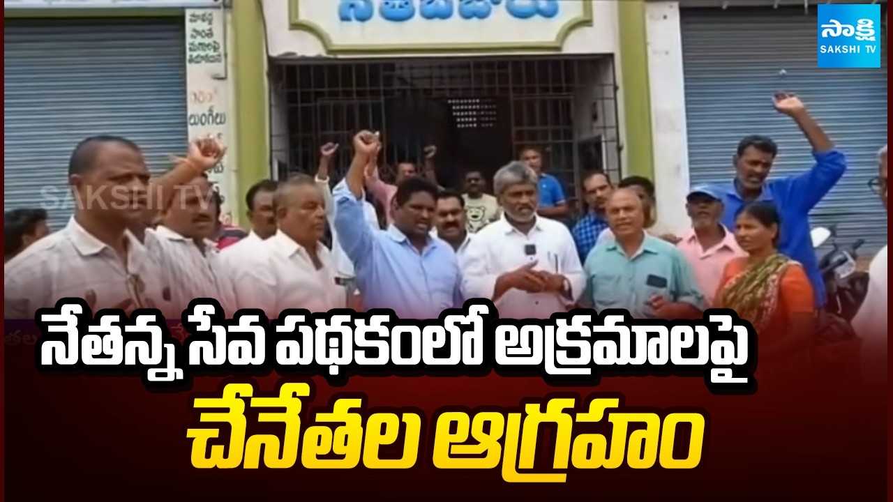 చేనేతల ఆగ్రహం | Handloom weavers outraged over irregularities in the 'Netanna Seva' scheme