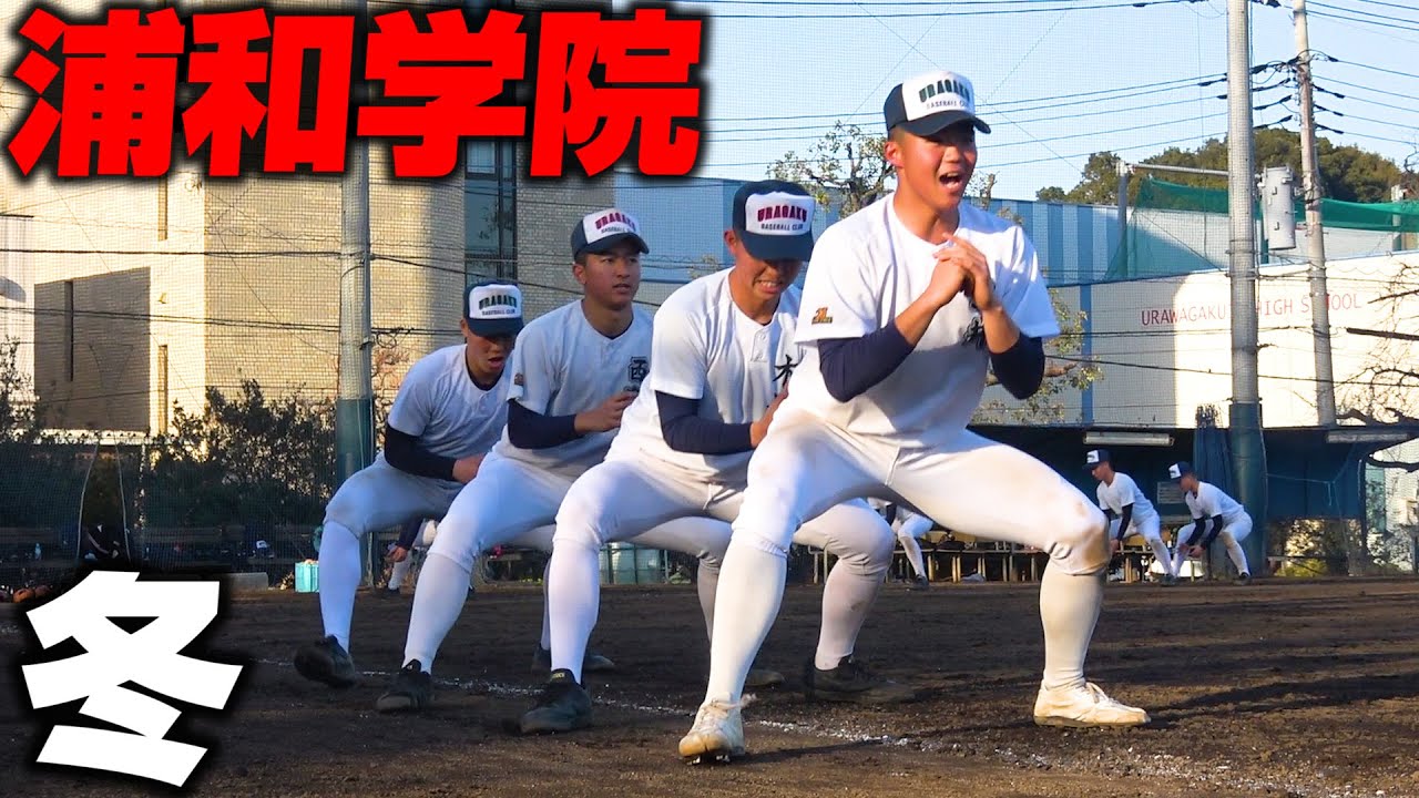 【高校野球】浦和学院野球部の冬トレに密着！練習ルーティン大公開！【浦学】