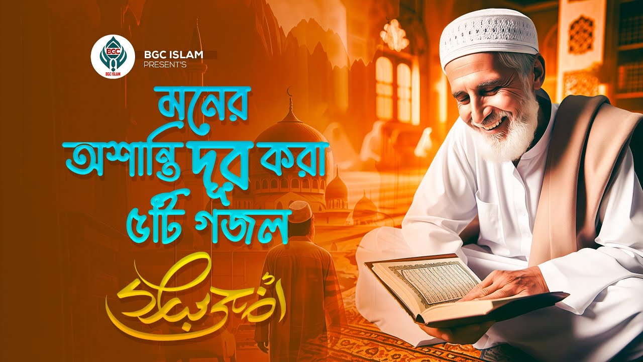 পবিত্র শবে মেরাজ, যে গজল মরন কে স্মরণ করিয়ে দেয় - Naat Sharif I মনের অশান্তি দূর করা ৫টি গজল 