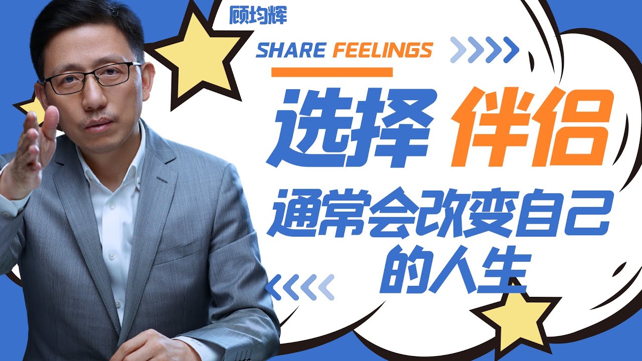 【顾均辉Official】选择伴侣，通常会改变自己的一生，我们应该如何通过伴侣规划自己的人生，让情感事业双丰收？