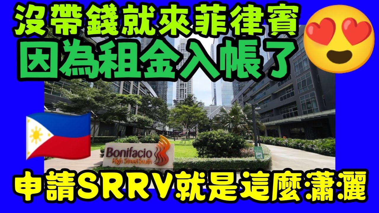 菲律賓SRRV特殊退休移民簽證：最低5萬美金定存，享受當地人待遇、輕鬆開銀行帳戶！