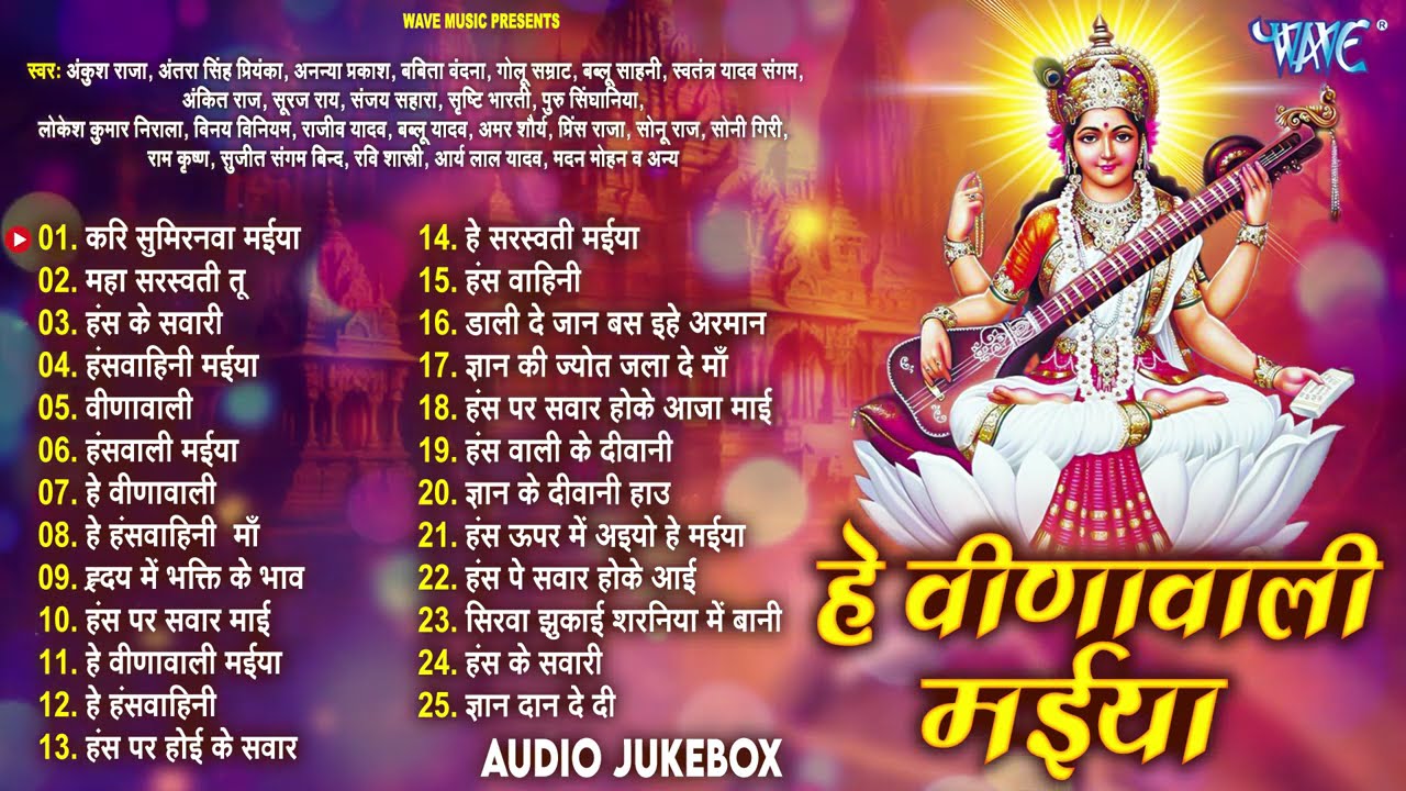 हे वीणावली मईया | अंकुश राजा, अंतरा सिंह प्रियंका | Saraswati Pooja Ke Geet | Devotional Mata Bhajan