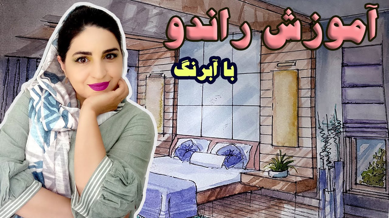آموزش راندو با آبرنگ (طراحی اتاق خواب)