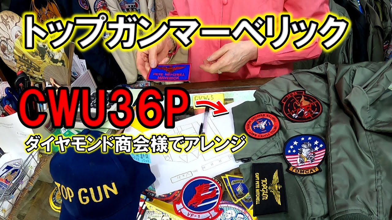 【TOPGUNマーベリック】でトムクルーズが着ていたフライトジャケットCWU36Pの紹介episode2【ひとりでにわし】チャンネル