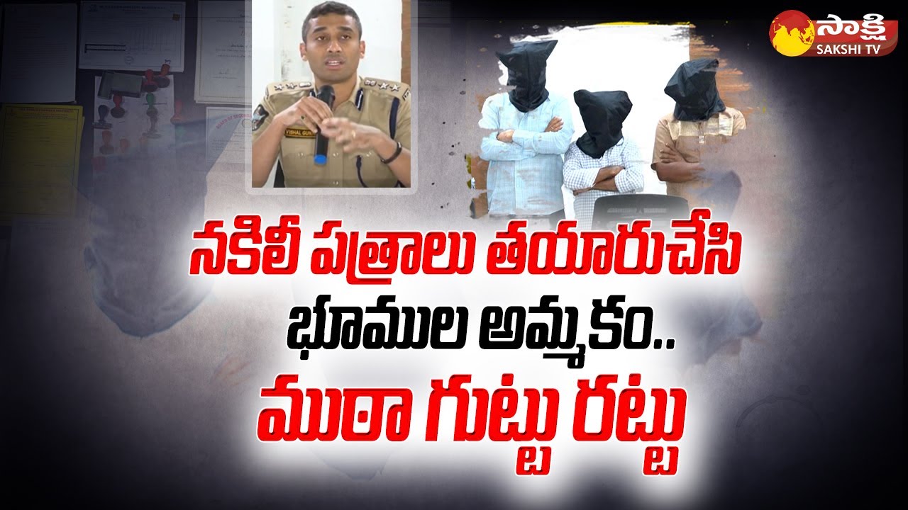 Fake Documents Gang Arrested In Vijayawada | DCP Vishal Gunni @SakshiTV