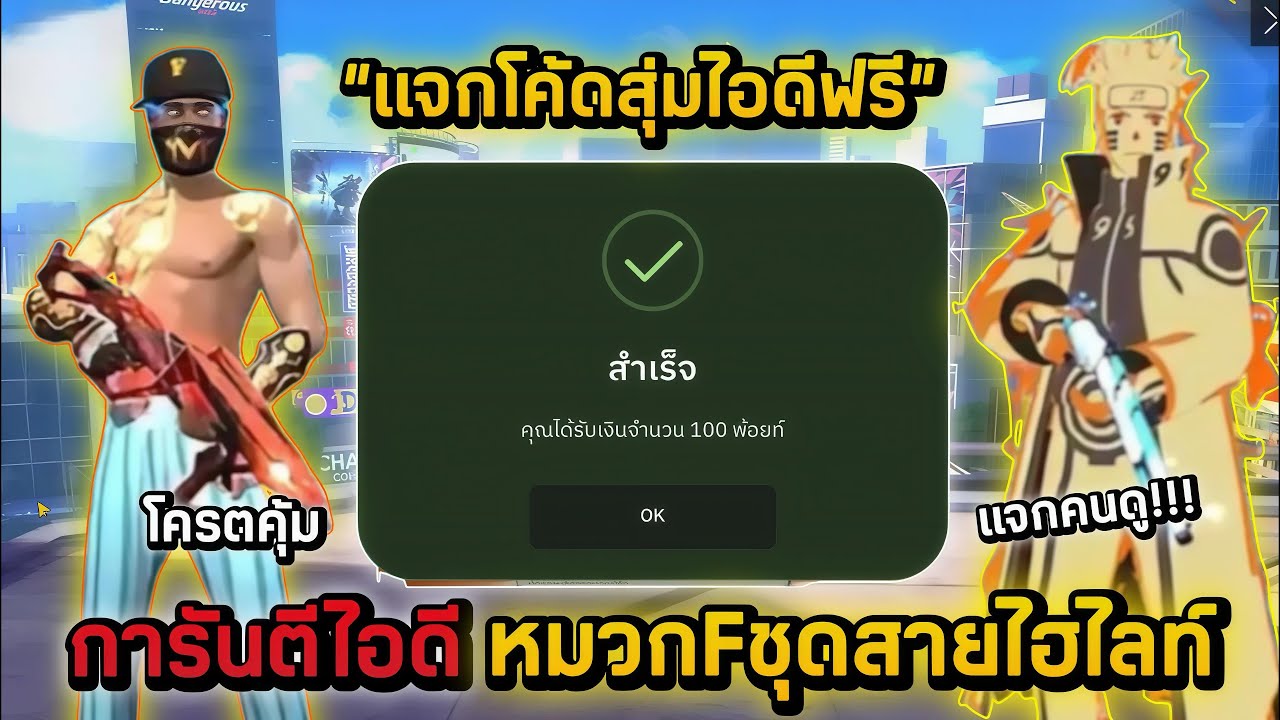 Free Fire แจกโค้ดสุ่มไอดีฟรี งบ0บาท🎉 ไอดีหมวกFเซ็ทสายไฮไลท์ท่าแปลงร่างนารูโตะท่าอัพเวล7 โครตตึง‼️