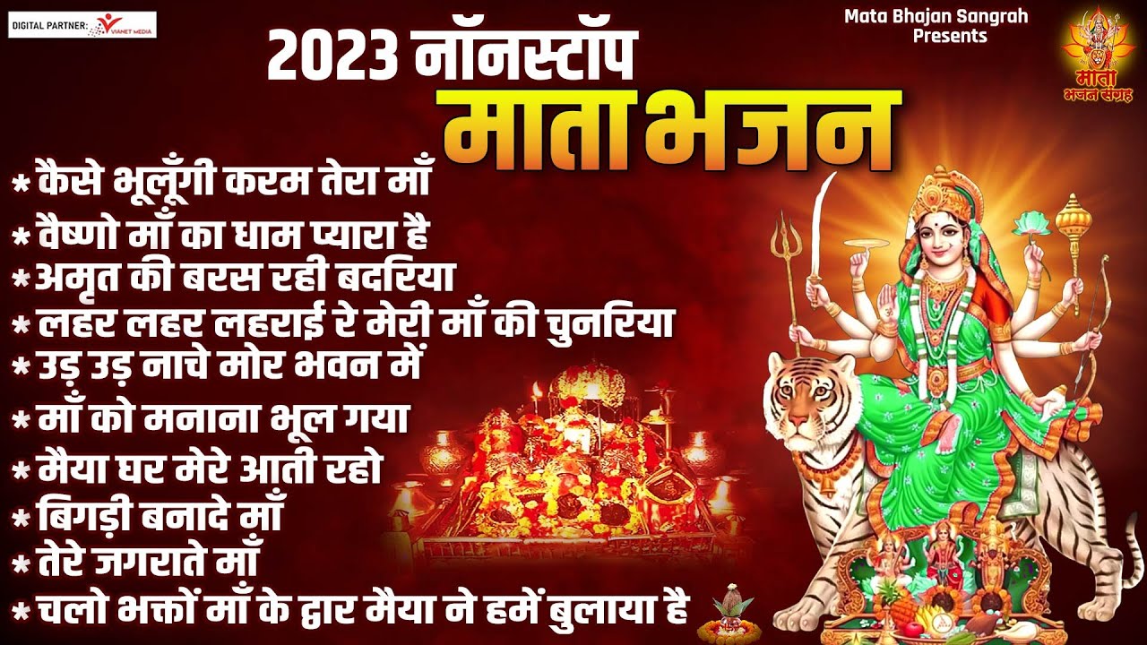 2023 नॉनस्टॉप माता के भजन | Mata Ke Bhajan | Devi Bhakti Geet | Nonstop Bhajan | @matabhajansangrah