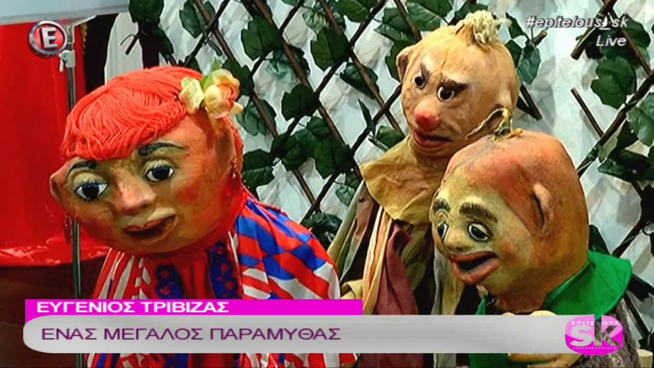 Ευγένιος Τριβιζάς, ένας μεγάλος παραμυθάς - 