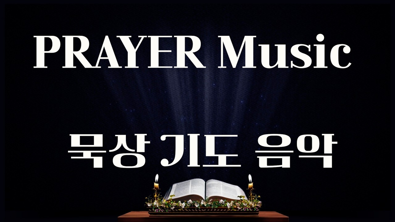 묵상기도 음악 | 허밍이 있는 성경 BGM, 경건한 배경음악/Bible Meditation Music | Reverent Humming Prayer BGM/黙想祈祷音楽