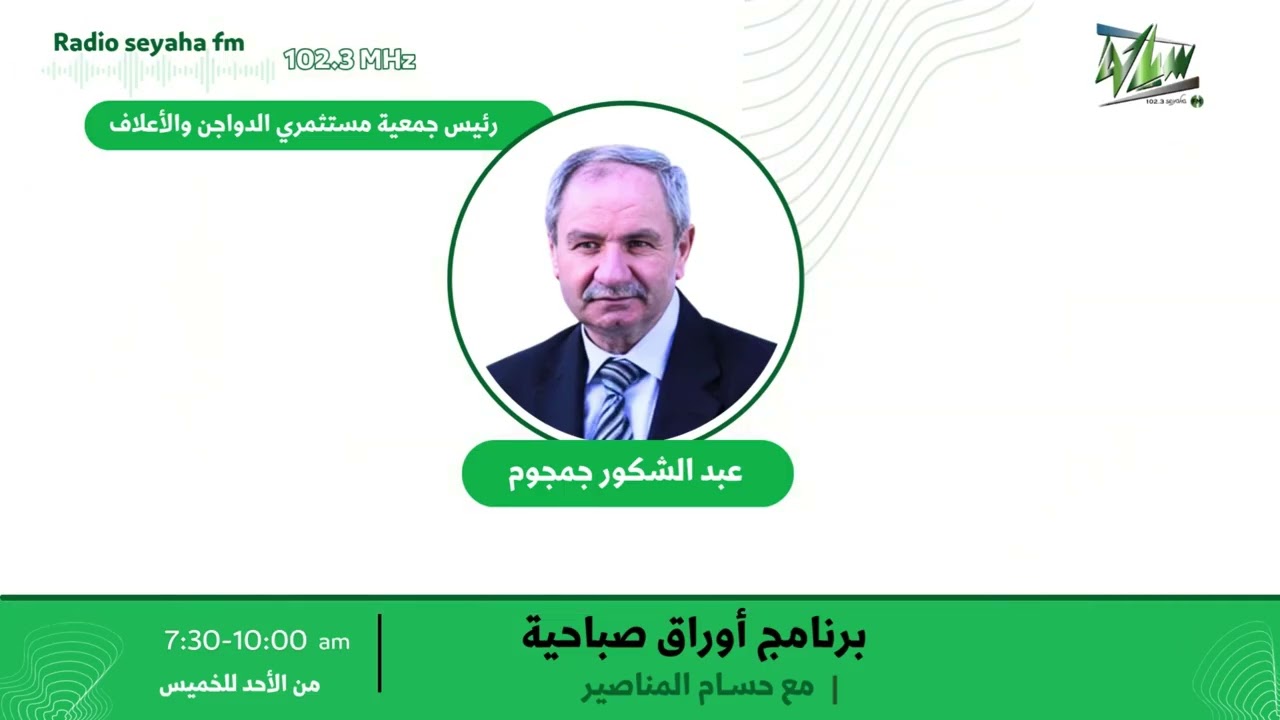 مقابلة عبدالشكور جمجوم/ سياحة اف ام 102.3