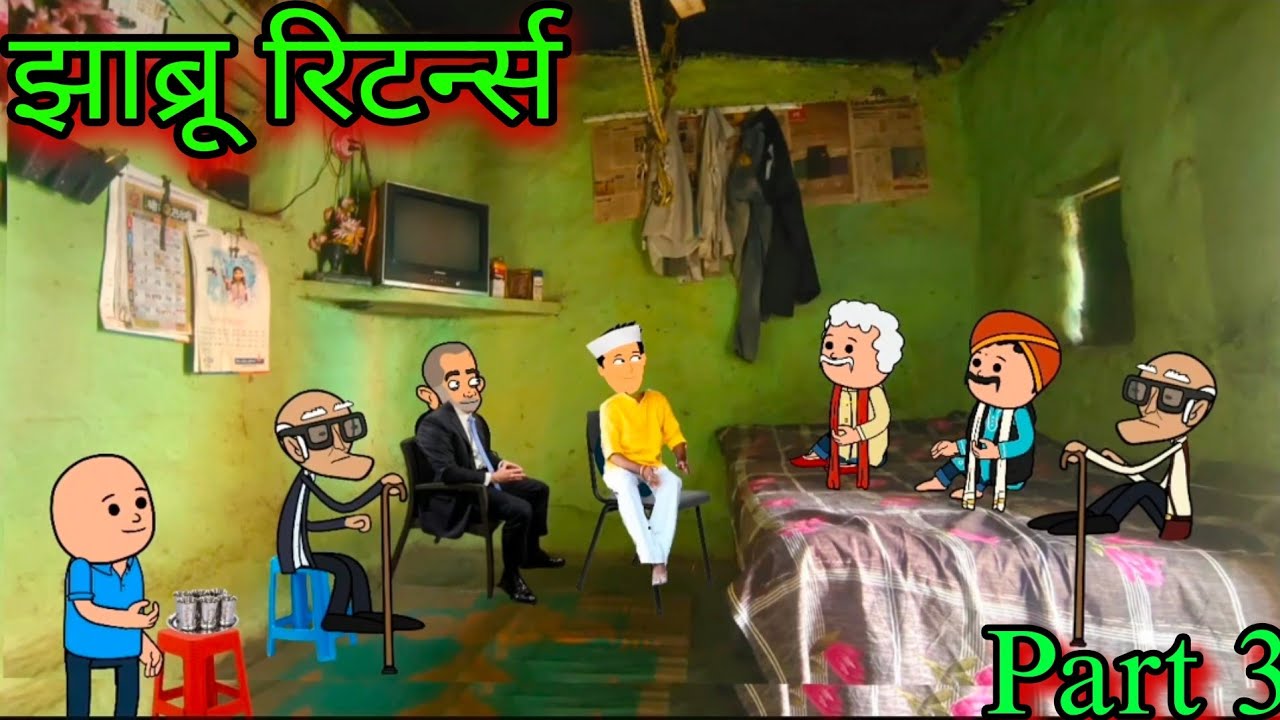 झाब्रु रिटर्न्स || Part 3 || Episode 1294 || Marathi Comedy Video 😂😂 || #teachertakatak
