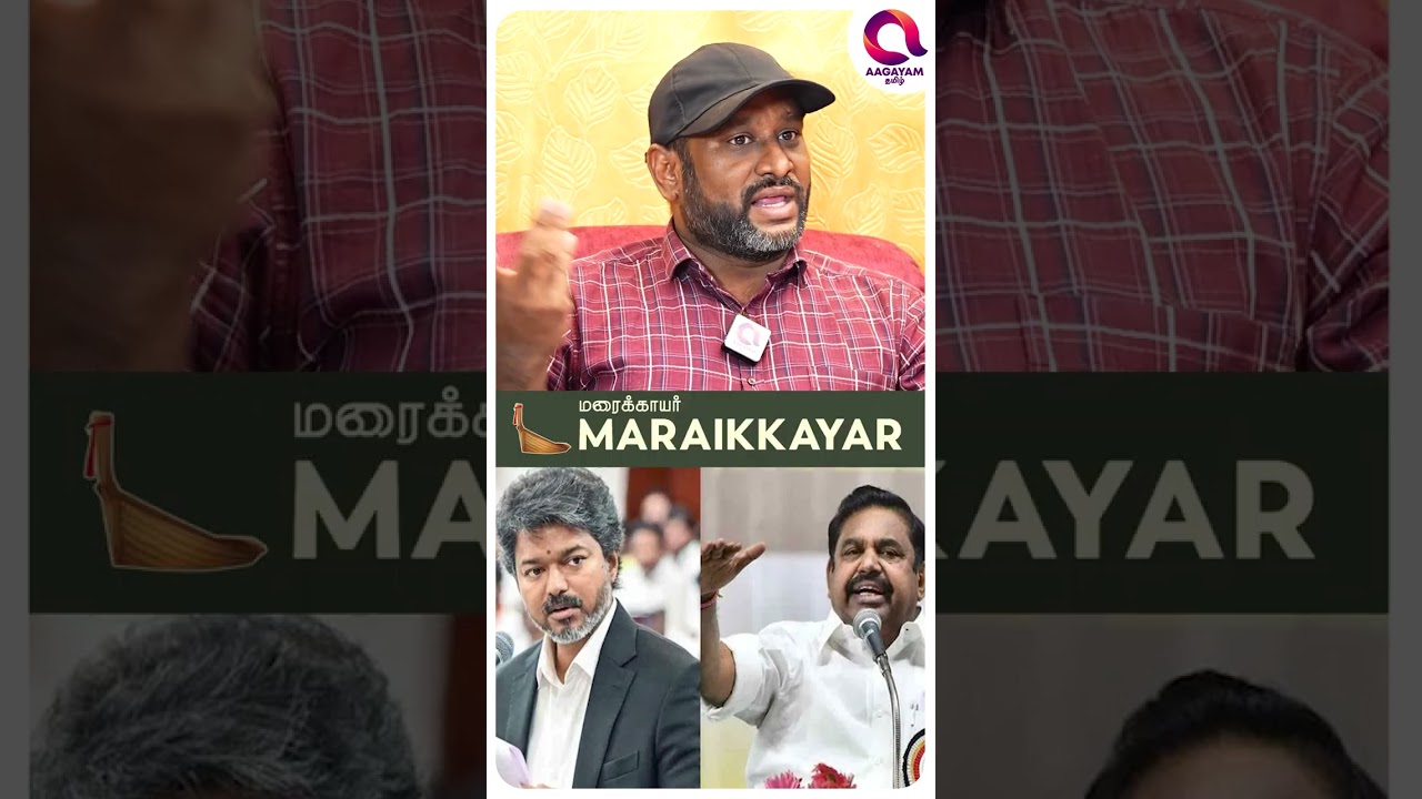 அதிமுக கட்சியை களைத்துவிட்ட தவெக..?🤔 | #shorts | Vijay | Tvk | Mk stalin | Dmk | Vaiko -☝️