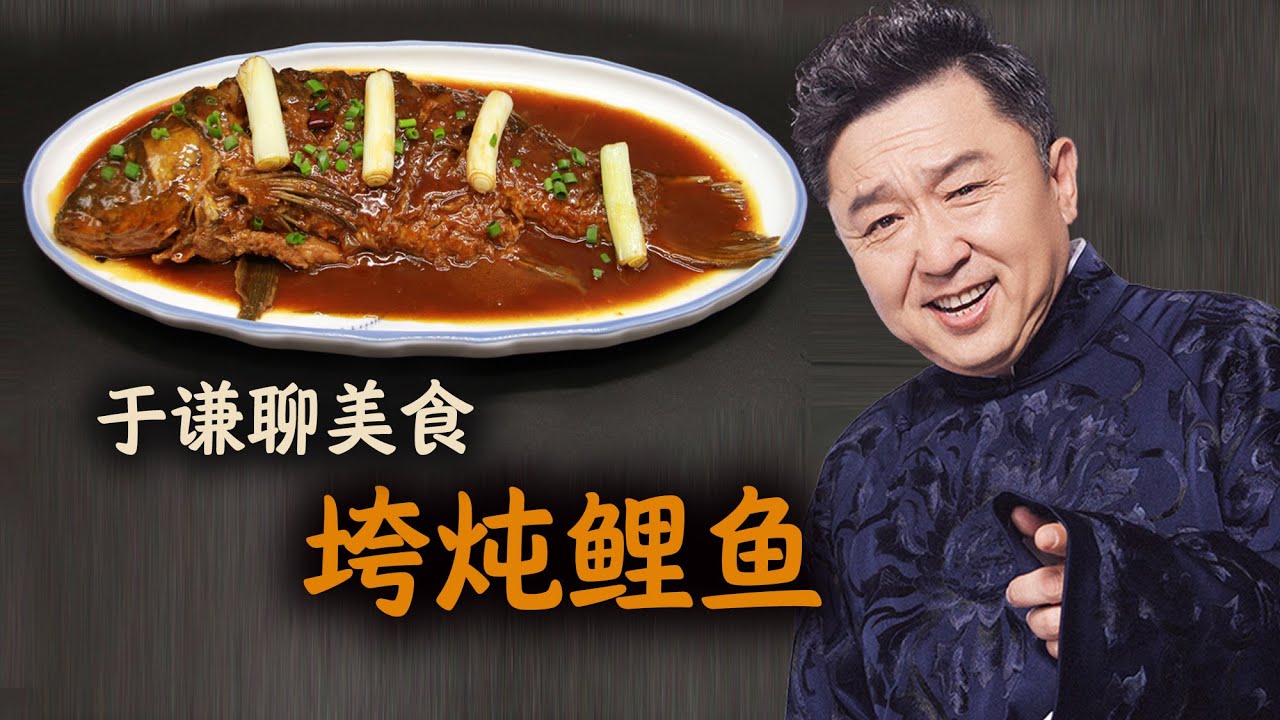 于谦闲聊：垮炖鲤鱼，鲤鱼卧花篮的传说