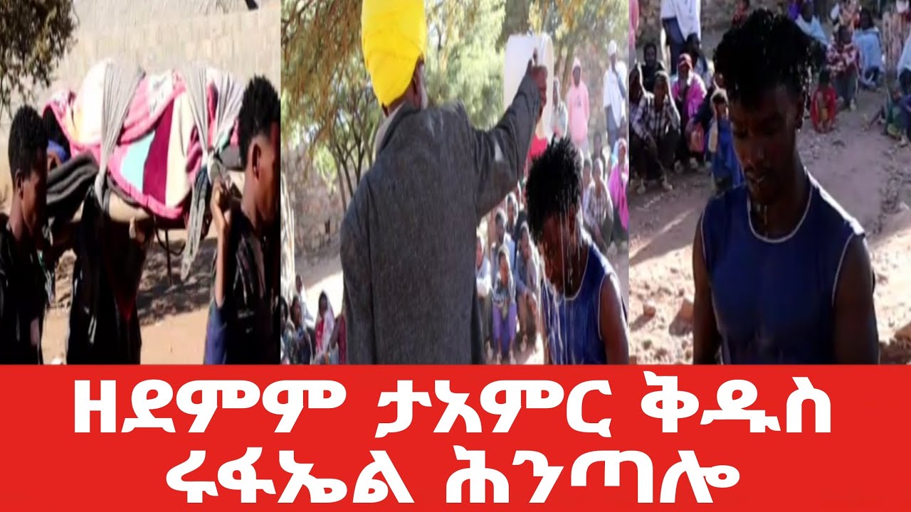 ጎድኑ ውግአት ቖሊፉ ሒዝዎ : ቓንዛ ሓይልዎ : ምንጋር ስኢኑ : ብእግሩ ምኻድ ደኺሙ አብ ዓራት ውዒሉ : ተፀይሩ ላብ ቅዱስ ሩፋኤል ሕንጣሎ መፂኡ!