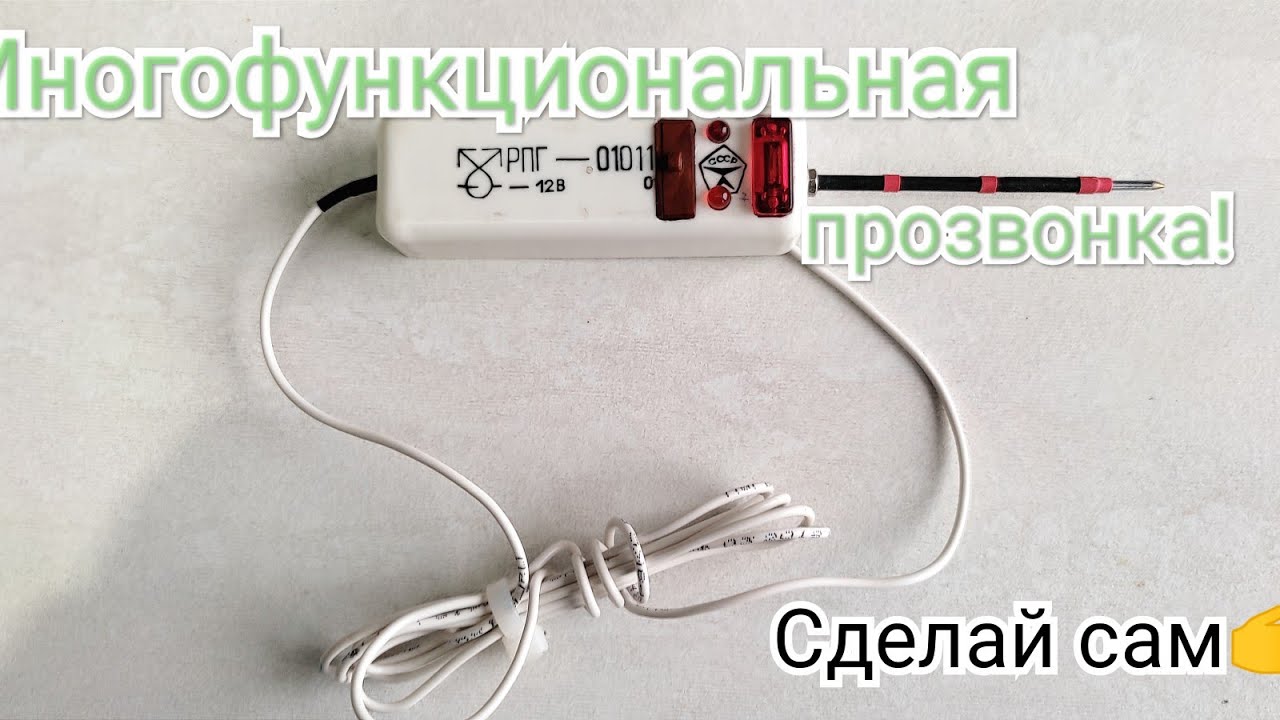 Многофункциональная 'прозвонка' 9-380В своими руками!