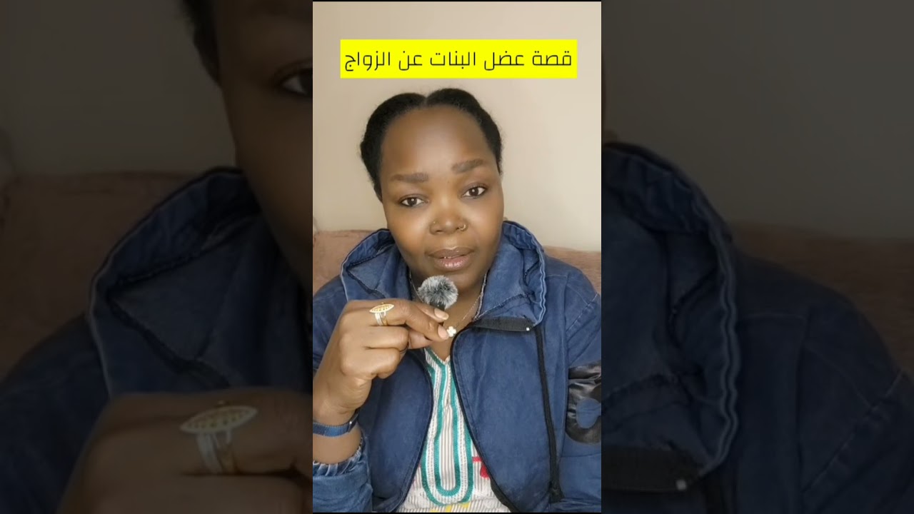 عضل البنات عن الزواج