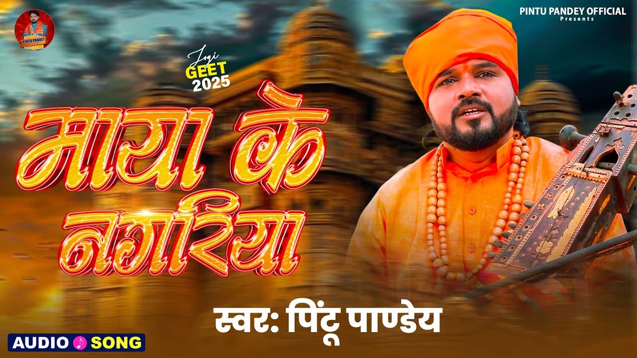 पुरे दुनिया का हकीकत बता दिया जोगी ने इस भजन में  ~ #माया के नगरिया | #Pintu Pandey ~ Jogi Geet 2025