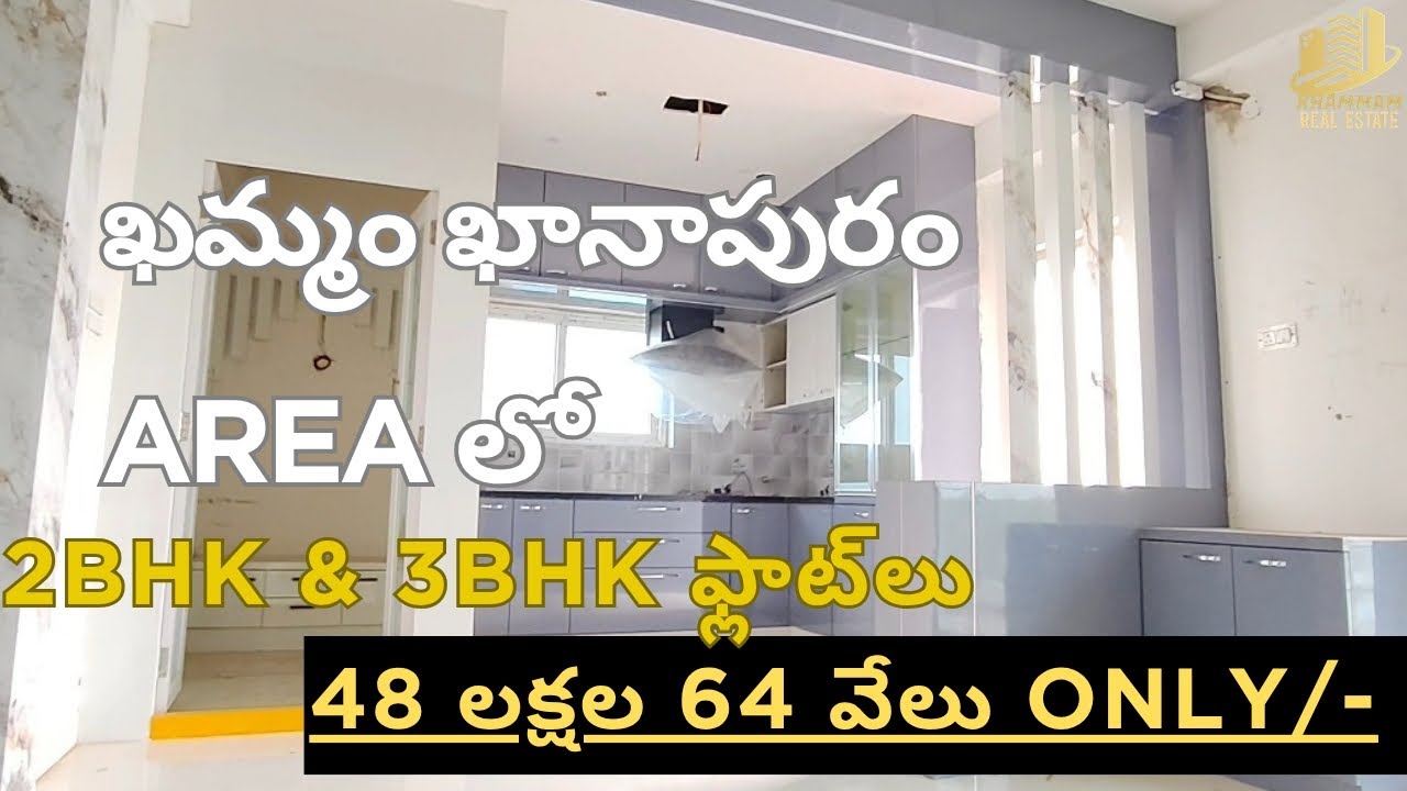 48 లక్షల 64 వేలు మాత్రమే | khammam real estate | 2bhk | 3bhk | appartment | sale | home | house