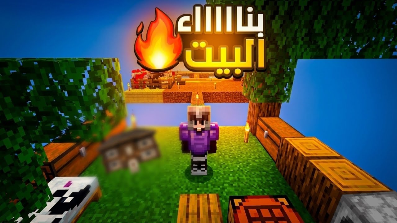 ماين كرافت ون بلوك #5: بداية بناء البيت 🏠