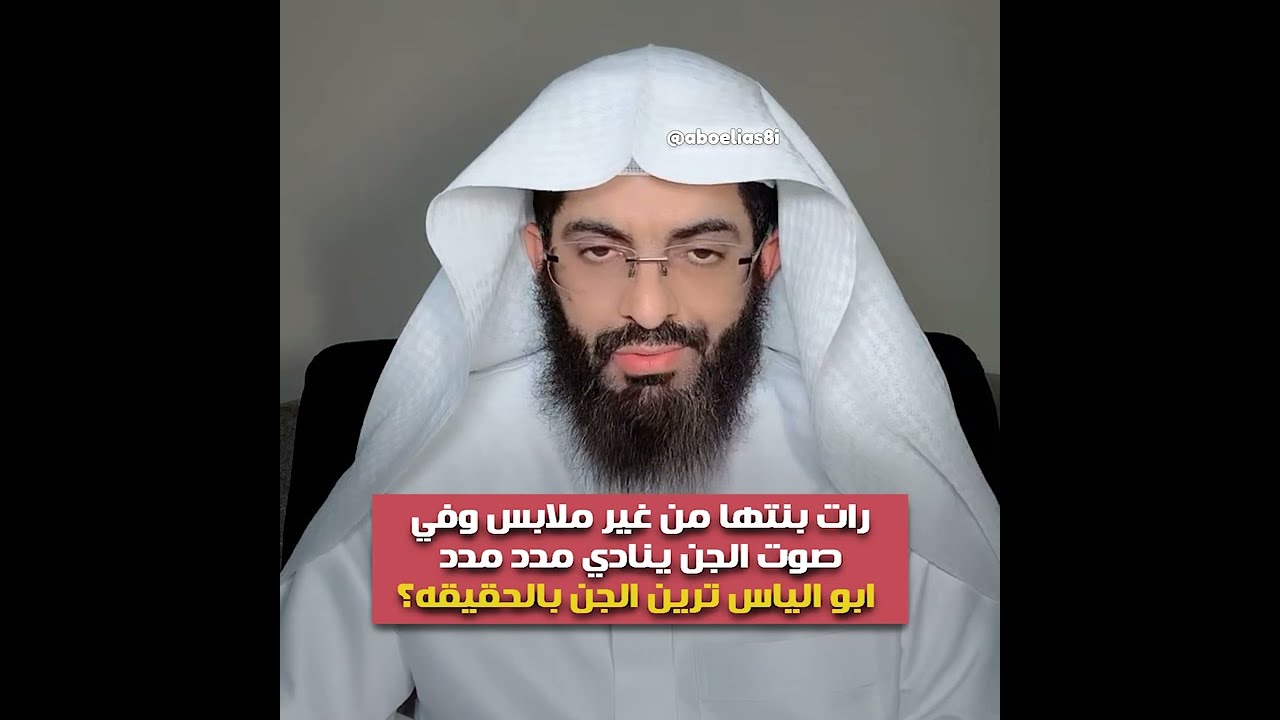 رات بنتها من غير ملابس وفي صوت الجن ينادي مدد مدد 😲ابو الياس ترين الجن بالحقيقه؟🔥😲