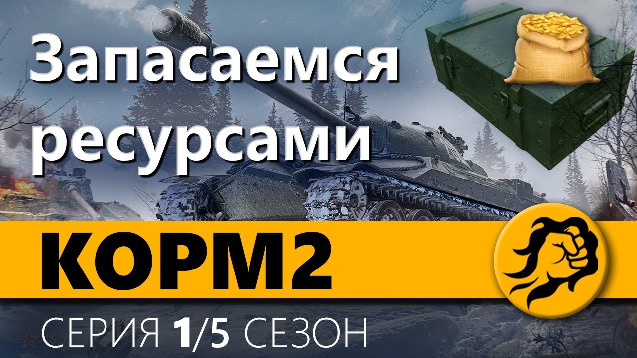 KOPM2. Запасаемся ресурсами. 1 серия. 5 сезон.