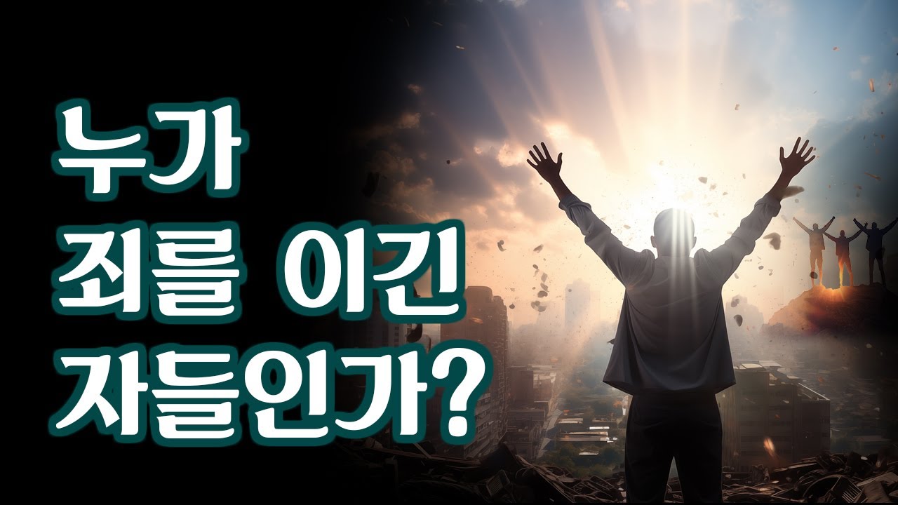 누가 죄를 이긴 자들인가?