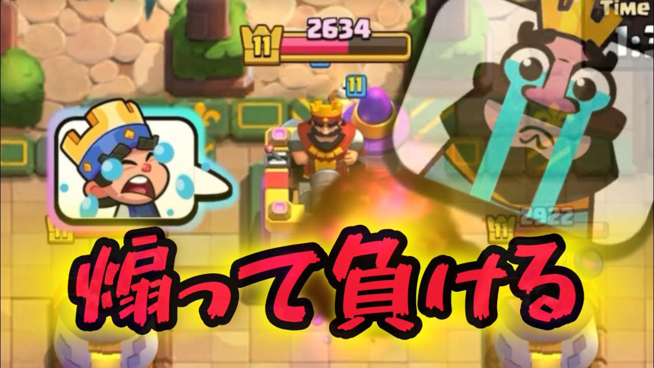 【クラロワ】盛大に煽りまくって負けちゃうの？😱