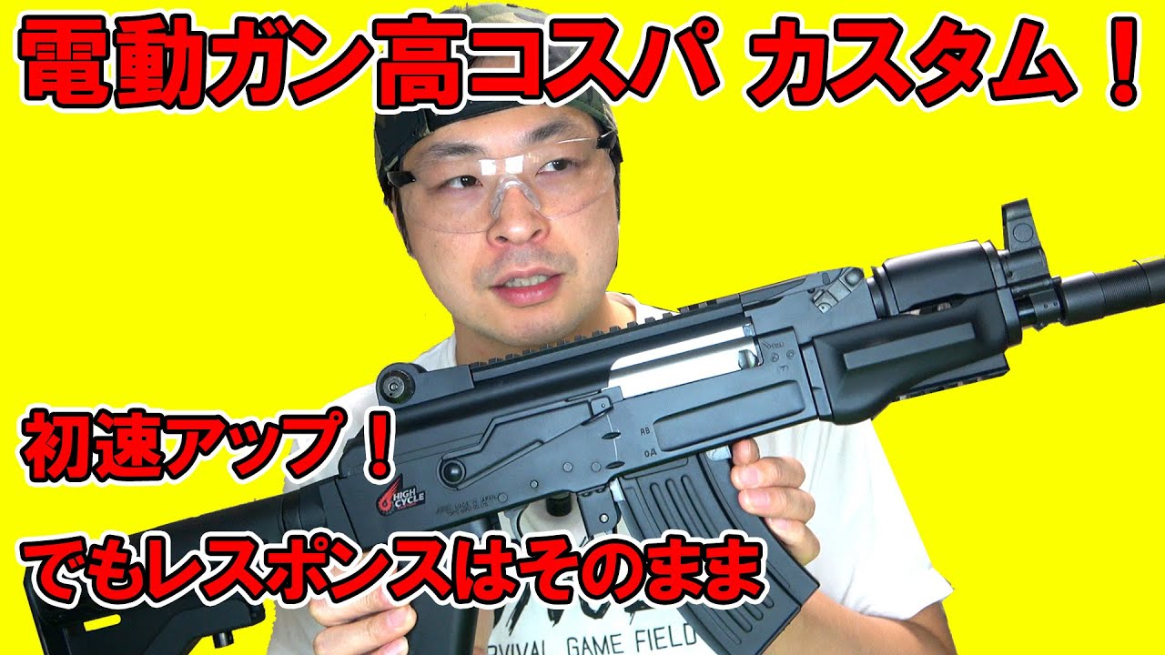 初速アップ！でもレスポンスは落とさない！低コストなのに効果抜群なカスタム！【東京マルイ AK47 ハイサイクル その①】
