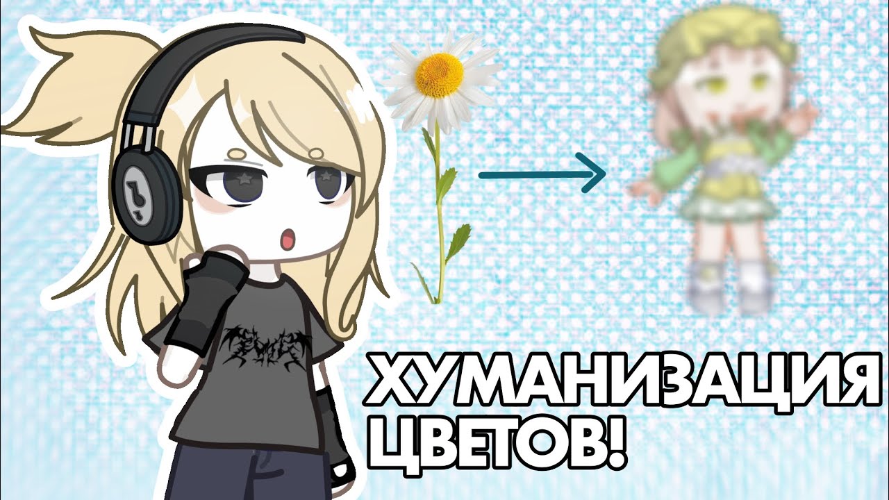 ХУМАНИЗАЦИЯ ЦВЕТОВ! Интерактив #гача  