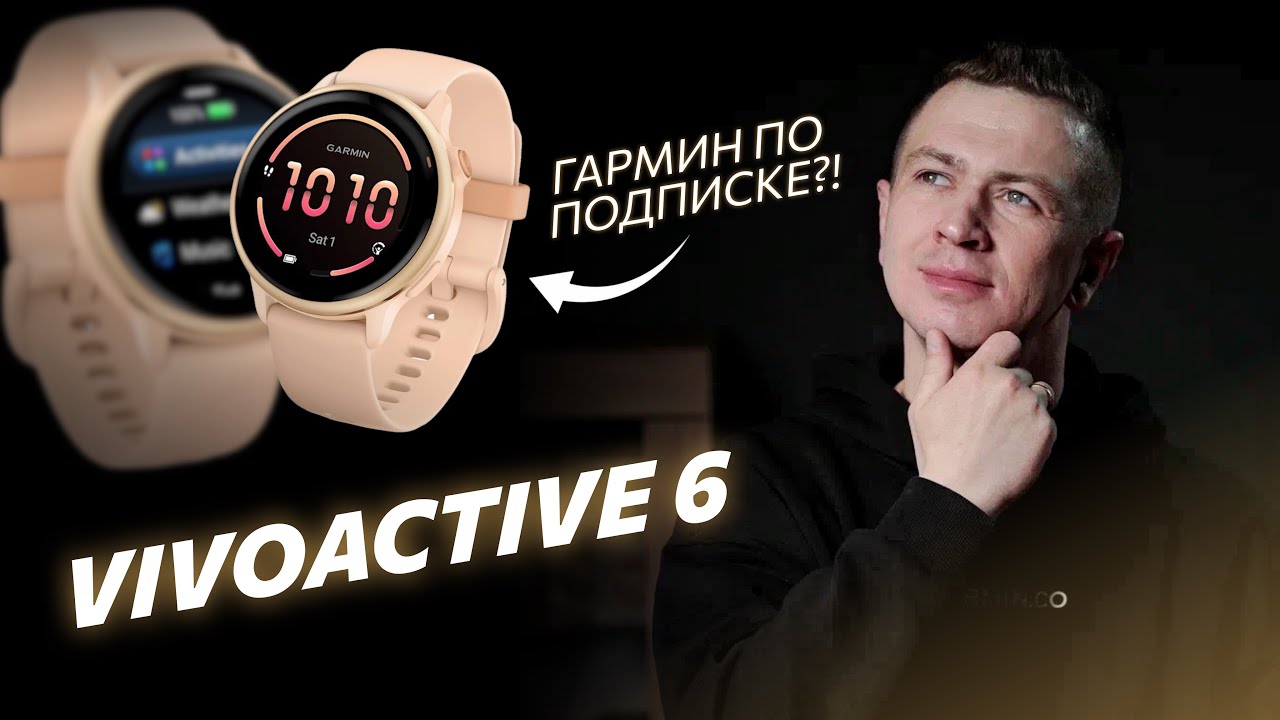 Garmin Vivoactive 6: отличный гаджет, но есть один нюанс 